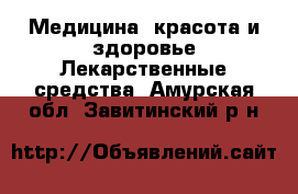 Медицина, красота и здоровье Лекарственные средства. Амурская обл.,Завитинский р-н